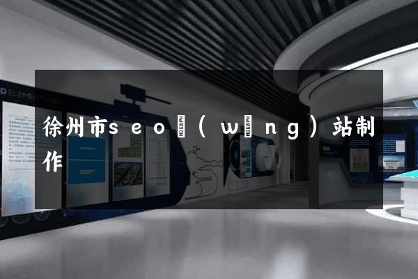 徐州市seo網(wǎng)站制作