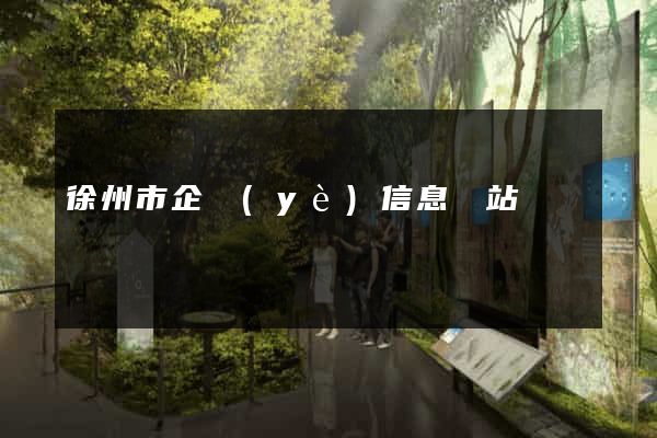 徐州市企業(yè)信息網站