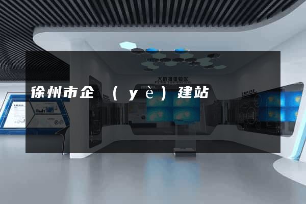 徐州市企業(yè)建站