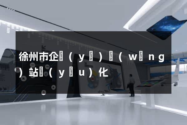徐州市企業(yè)網(wǎng)站優(yōu)化