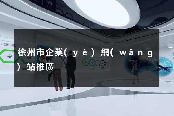 徐州市企業(yè)網(wǎng)站推廣