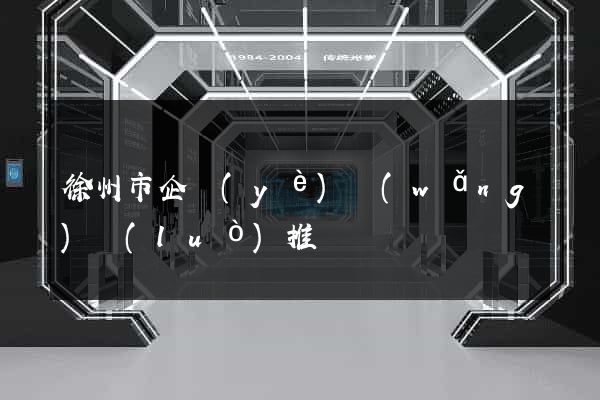 徐州市企業(yè)網(wǎng)絡(luò)推廣
