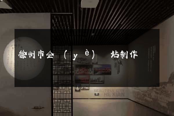徐州市企業(yè)網站制作