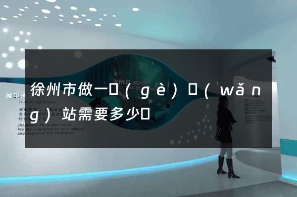 徐州市做一個(gè)網(wǎng)站需要多少錢