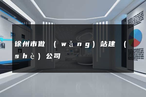 徐州市做網(wǎng)站建設(shè)公司