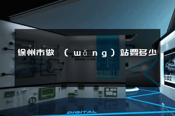 徐州市做網(wǎng)站要多少錢