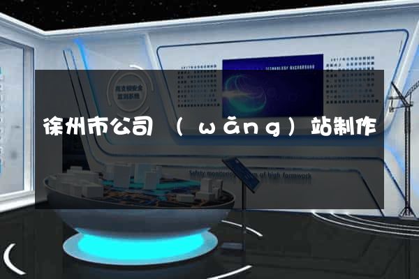 徐州市公司網(wǎng)站制作