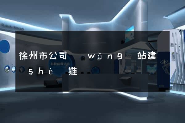 徐州市公司網(wǎng)站建設(shè)推廣