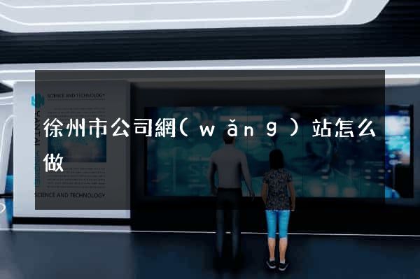 徐州市公司網(wǎng)站怎么做