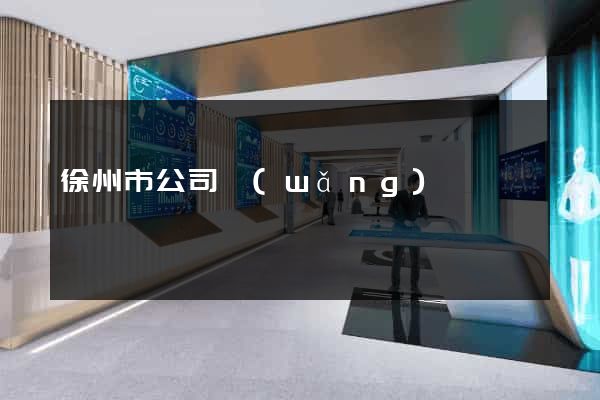 徐州市公司網(wǎng)頁設計