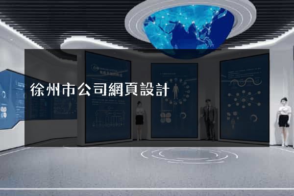 徐州市公司網頁設計