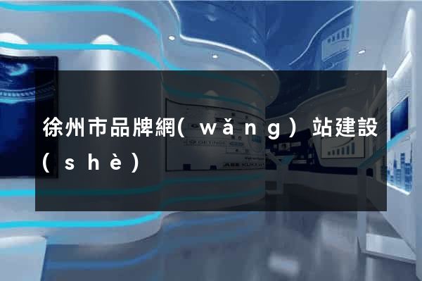 徐州市品牌網(wǎng)站建設(shè)