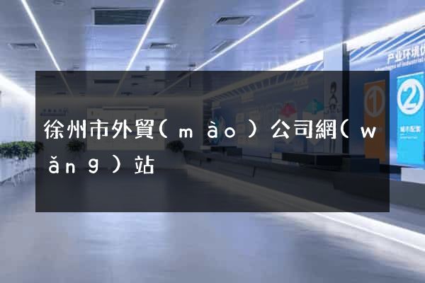 徐州市外貿(mào)公司網(wǎng)站
