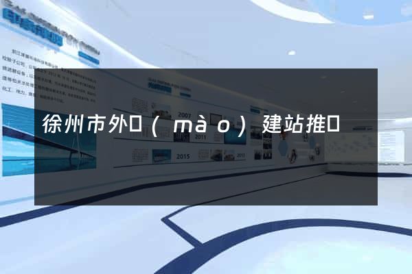 徐州市外貿(mào)建站推廣
