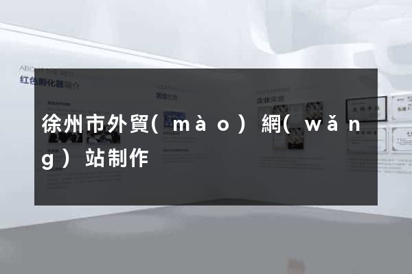 徐州市外貿(mào)網(wǎng)站制作