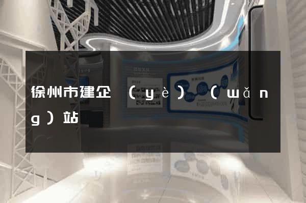 徐州市建企業(yè)網(wǎng)站