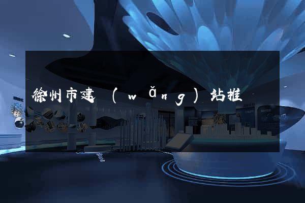 徐州市建網(wǎng)站推廣