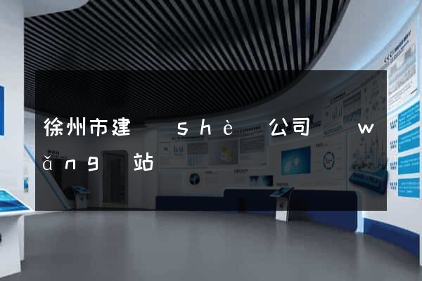 徐州市建設(shè)公司網(wǎng)站