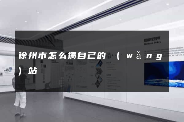 徐州市怎么搞自己的網(wǎng)站