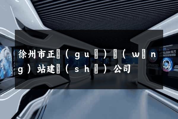 徐州市正規(guī)網(wǎng)站建設(shè)公司