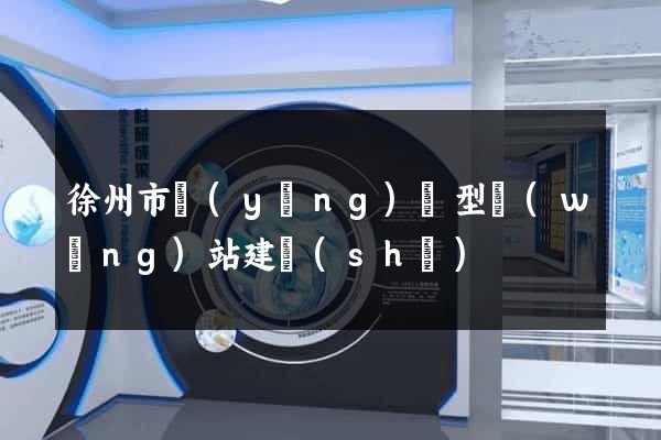 徐州市營(yíng)銷型網(wǎng)站建設(shè)