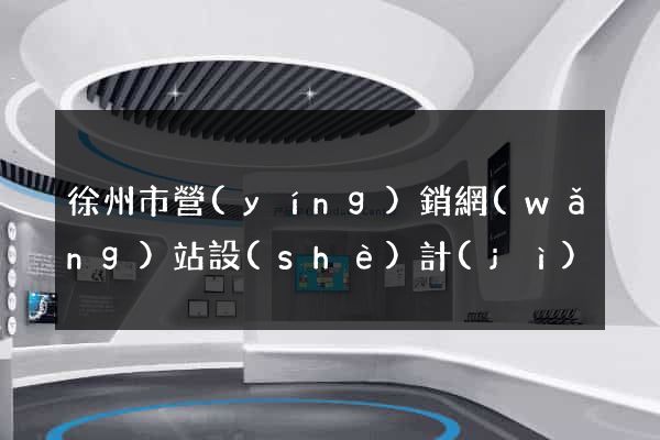 徐州市營(yíng)銷網(wǎng)站設(shè)計(jì)