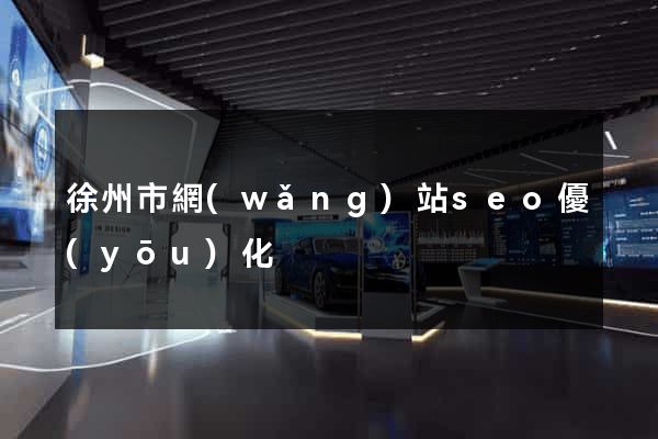 徐州市網(wǎng)站seo優(yōu)化