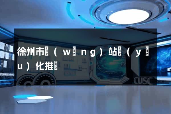 徐州市網(wǎng)站優(yōu)化推廣