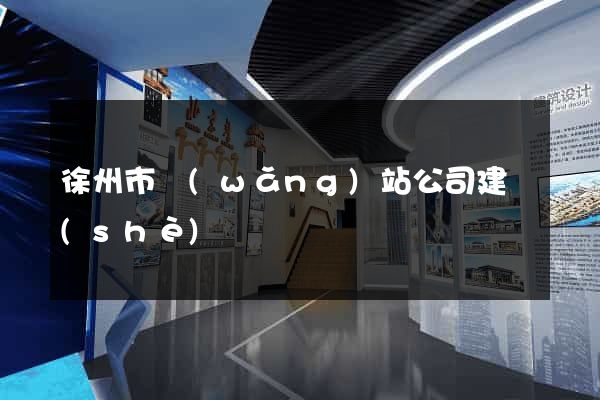 徐州市網(wǎng)站公司建設(shè)