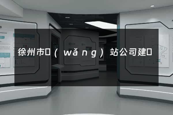 徐州市網(wǎng)站公司建設