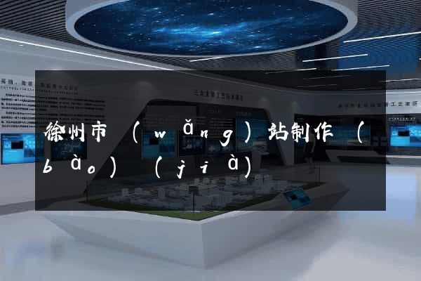 徐州市網(wǎng)站制作報(bào)價(jià)