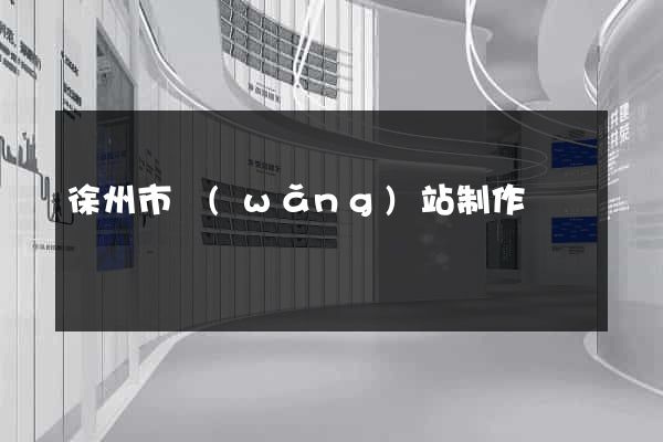徐州市網(wǎng)站制作報價