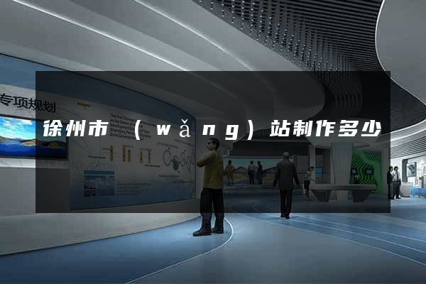 徐州市網(wǎng)站制作多少錢