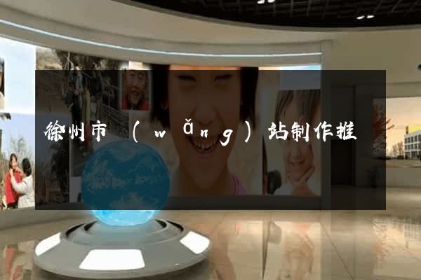 徐州市網(wǎng)站制作推廣