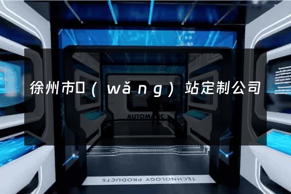 徐州市網(wǎng)站定制公司