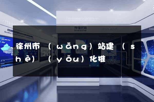 徐州市網(wǎng)站建設(shè)優(yōu)化推廣