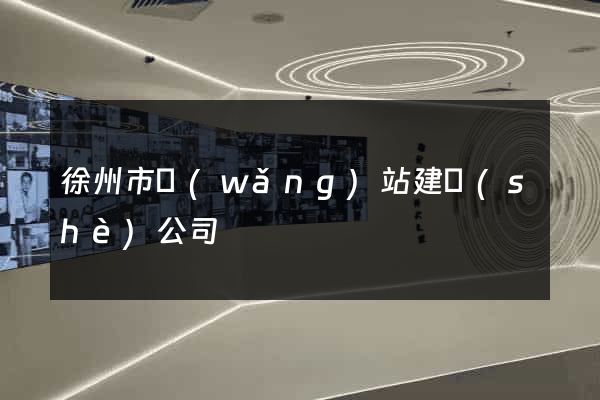 徐州市網(wǎng)站建設(shè)公司