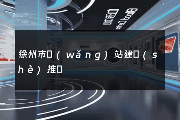 徐州市網(wǎng)站建設(shè)推廣