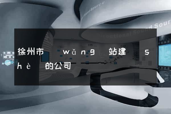 徐州市網(wǎng)站建設(shè)的公司