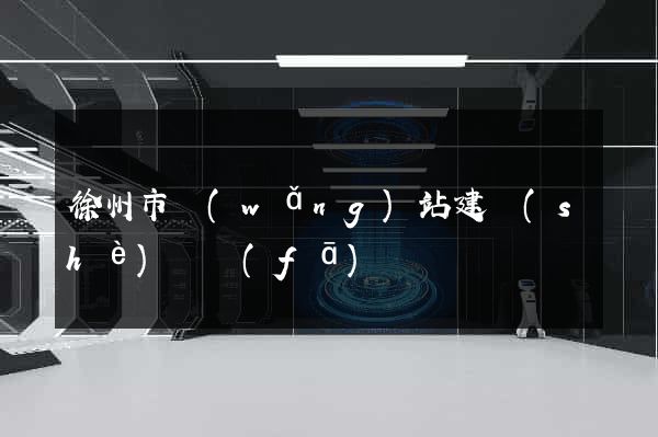 徐州市網(wǎng)站建設(shè)開發(fā)