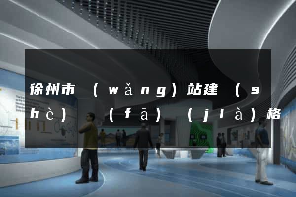徐州市網(wǎng)站建設(shè)開發(fā)價(jià)格