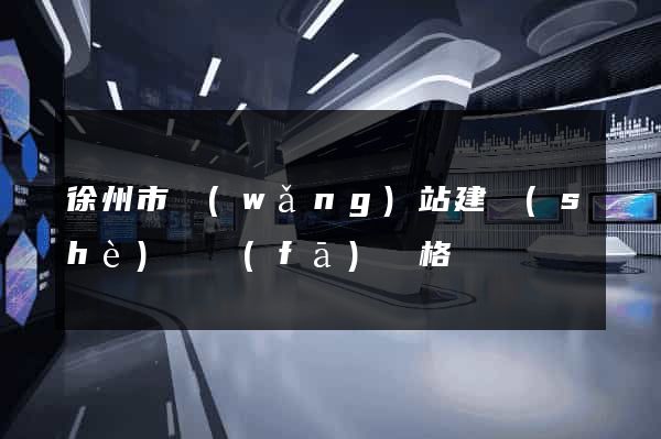 徐州市網(wǎng)站建設(shè)開發(fā)價格