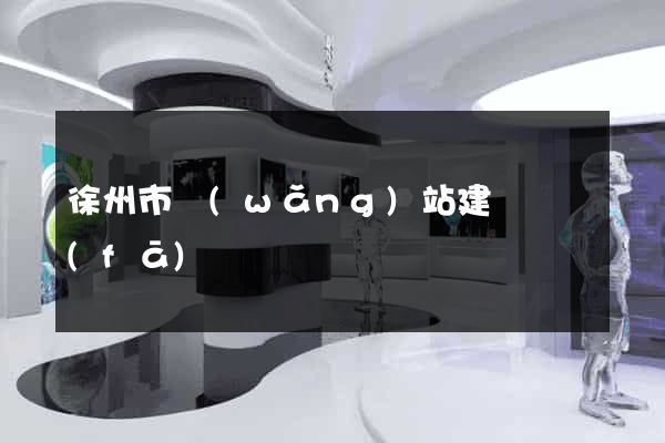 徐州市網(wǎng)站建設開發(fā)