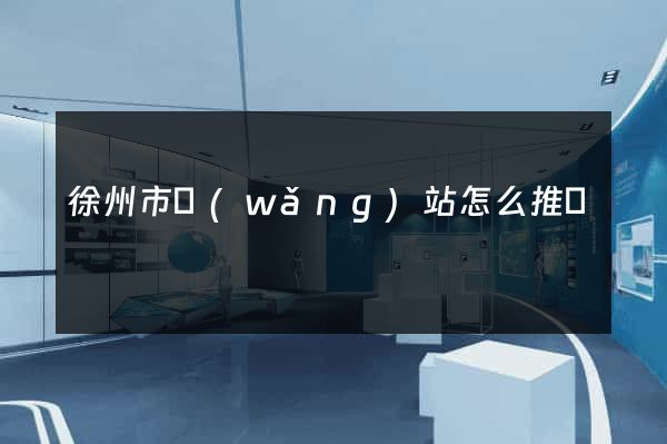 徐州市網(wǎng)站怎么推廣