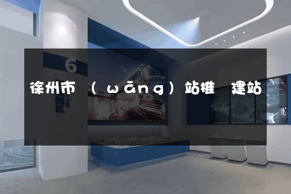 徐州市網(wǎng)站推廣建站