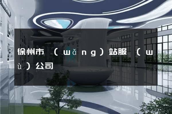 徐州市網(wǎng)站服務(wù)公司