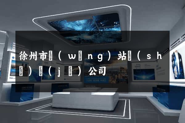 徐州市網(wǎng)站設(shè)計(jì)公司