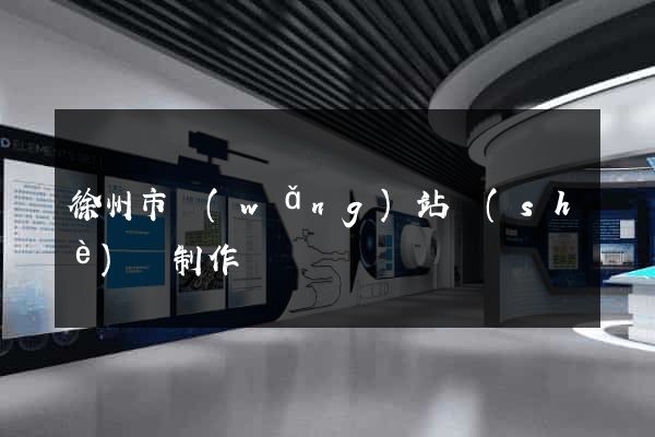 徐州市網(wǎng)站設(shè)計制作