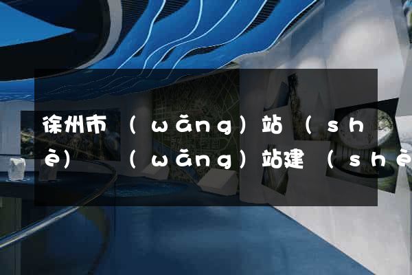 徐州市網(wǎng)站設(shè)計網(wǎng)站建設(shè)