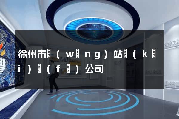 徐州市網(wǎng)站開(kāi)發(fā)公司